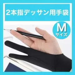 デッサン用2本指手袋 イラストグローブ 絵画 汗防止 ハンドメイド　人気のサムネイル
