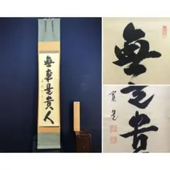 2026年最新】禅語 掛け軸の人気アイテム - メルカリ