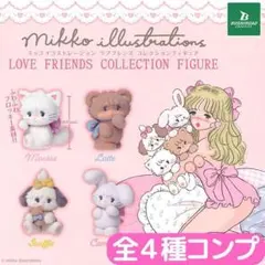 mikko LOVE FRIENDS コレクションフィギュア 全4種 コンプ