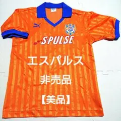 【美品】 非売品 清水エスパルス スクール ユニフォーム エスパルス 90sのサムネイル