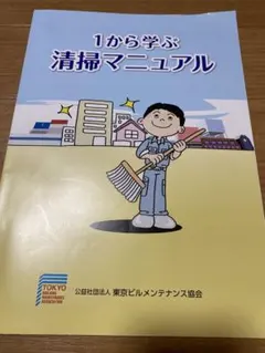 1から学ぶ清掃マニュアル