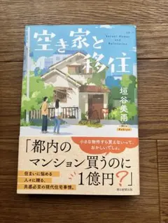 空き家と移住 垣谷美雨