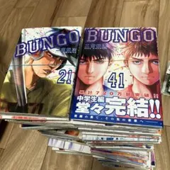 BUNGO ブンゴ　全巻初版帯付きブックカバー付き　1-41巻 2025年最新】ブンゴ全巻の人気アイテム - メルカリ