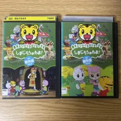 DVD　しまじろうのわお　２枚セット　Vol.8.9.　23388