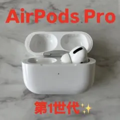 【純正】AirPods Pro 第1世代 【値下げ可】