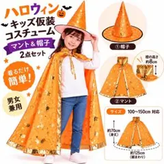 ハロウィン キッズ コスプレ 魔法使い コスチューム 子供 男女 マント 帽子