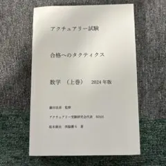 2026年最新】アクチュアリー 数学の人気アイテム - メルカリ