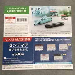 ファミリーマート割引券とサンプル引換券セット