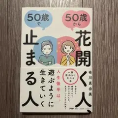 50歳から花開く人、50歳で止まる人