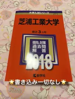 芝浦工業大学等の赤本 書き込みなし】【赤本】芝浦工業大学 2018年版 大学入試シリーズ 数学
