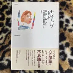 セルフ・ヘルプ