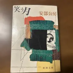 笑う月 安部公房 新潮文庫・2冊で500円