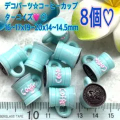 デコバーツ☆コーヒーカップ・ターコイズ①❤️8個