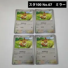 イーブイ　ミラー　4枚　スタートデッキ100　67番　mc　564/742のサムネイル