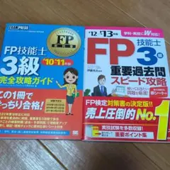 FP技能士 3級 完全攻略ガイド 過去問　FP3　ファイナンシャルプランナー