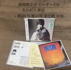 池畑慎之介 ピーター CD 失われた神話 + 朗読CD 雁の寺 水上勉 3CD
