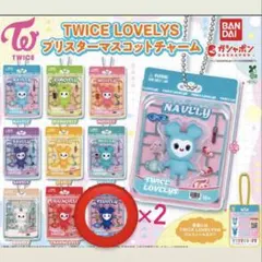 TWICE LOVELYS ツブリー　ガチャガチャ2個セット