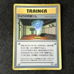 R45 キョウの忍者ジム 1枚 旧裏