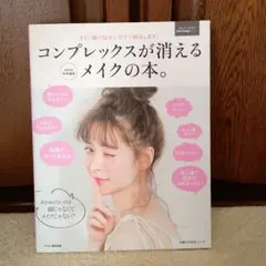 コンプレックスが消えるメイクの本