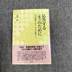 応答する「生」のために 高橋勝