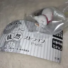 夏目友人帳 徒然ストラップ Part5 ニャンコ先生