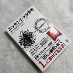 エッセンシャル思考 最少の時間で成果を最大にする