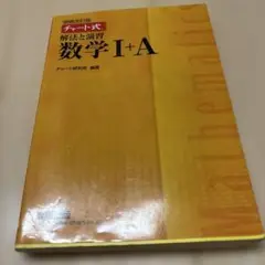 チャート式解法と演習数学1+A 増補改訂版