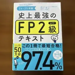 史上最強のFP2級テキスト