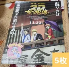 映画 銀魂 2D 金魂編フライヤー 5枚セット
