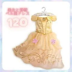 120cm ベル風 プリンセスドレス ハロウィン 仮装｜コスチューム キッズ