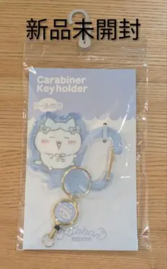 ちいかわ　ハチワレ　リール付きカラビナ　新品未開封 F6-13