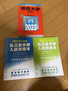 私立医学部入試攻略本医学部合格の栄冠2023、2022年度版 帝京医学部赤本