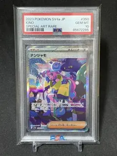 ブ*ん様 シャイニートレジャー　ナンジャモSAR PSA10 PSA10】 ナンジャモ (SAR) {350/190} [SV4a] - magi通販