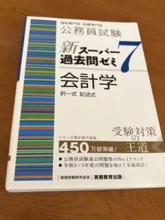 新スーパー過去問ゼミ7 会計学 公務員試験対策