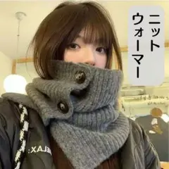 ネックウォーマー　ニット　スヌード　グレー　小顔効果　マフラー　ユニセックス