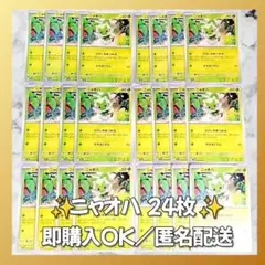 【1506】　ポケカ ニャオハ 24枚セット まとめ売り 大量 匿名配送