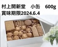 2026年最新】村上開新堂クッキー京都の人気アイテム - メルカリ