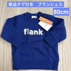 《新品タグ付き》ブランシェス 裏起毛トレーナー 80cm 青 ロゴ 男の子