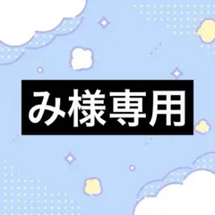 み様 リクエスト 6点 まとめ商品