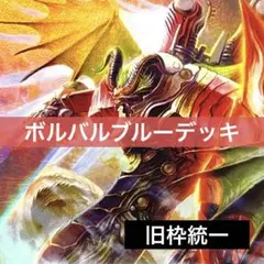 2025年最新】ボルバルブルーの人気アイテム - メルカリ