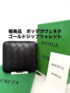 極美品　ボッテガヴェネタ　ラウンドファスナー　ジップウォレットイントレチャート
