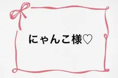 ♡ にゃんこ様♡