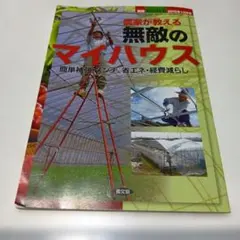 農家が教える無敵のマイハウス 別冊現代農業 2015年10月号