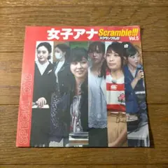 【新品未開封】女子アナ　スクランブル　Vol.5