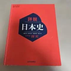 詳説 日本史 山川出版社