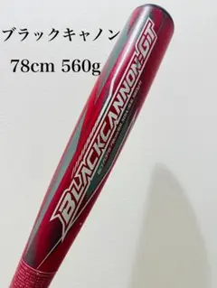 ZETT BLACK CANNON GT 軟式バット 78cm 560g