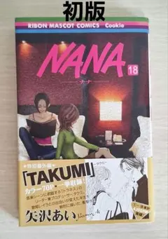 初版 NANA 1 ナナ 1巻 矢沢あい 集英社 - メルカリ