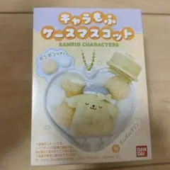 きゃらもふケースマスコット　サンリオ　ポムポムプリン