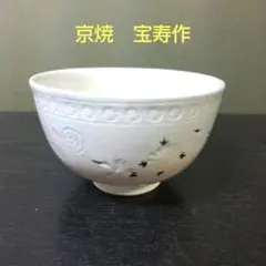 （838）✿京焼★宝寿窯★御本手雲鶴茶碗★破魔オマケ付き★