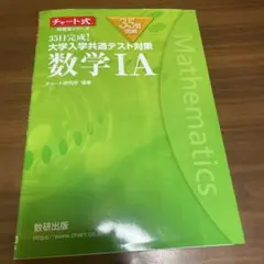 35日完成! 大学入学共通テスト対策 数学ⅠA